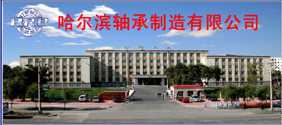 哈尔滨轴承集团公司
